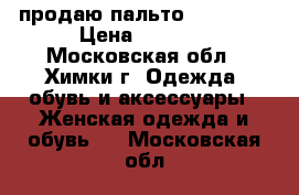 продаю пальто Moschino › Цена ­ 7 500 - Московская обл., Химки г. Одежда, обувь и аксессуары » Женская одежда и обувь   . Московская обл.